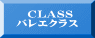 　CLASS バレエクラス