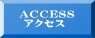 ACCESS  アクセス 